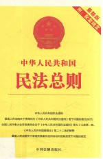 中华人民共和国民法总则 21 最新版附配套规定