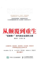 从颠覆到重生 互联网+时代的企业进阶之路