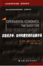 实验经济学 如何构建完美的金融市场 the quest for the perfect market