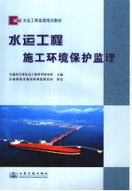 水运工程施工环境保护监理