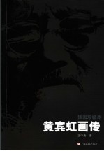 黄宾虹画传 插图珍藏本