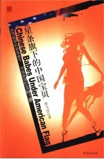 星条旗下的中国宝贝 大洋彼岸的星条旗下 中国女孩的美国之梦