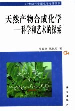 天然产物化学合成 科学和艺术的探索