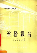 梁桥墩台