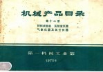 机械产品目录 第12册 材料试验机 实验室仪器 气象仪器及其它仪器
