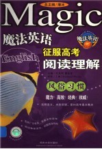 魔法英语征服高考阅读理解 风俗习惯