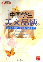 中国学生美文品读 5 品味生命的80篇格调美文