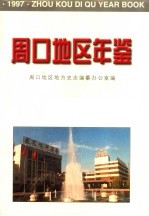 周口地区年鉴 1997
