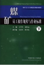 煤矿员工操作规程与作业标准 下