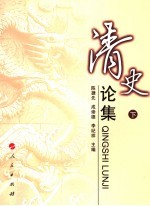 清史论集 下