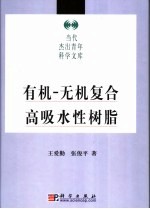 有机-无机复合高吸水性树脂