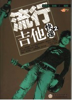流行吉他快递 2