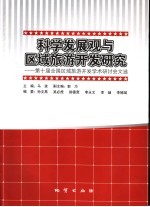 科学发展观与区域旅游开发研究 第十届全国旅游开发学术研讨会文选