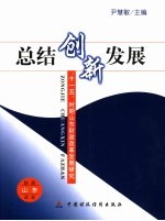 总结·创新·发展 “十一五”时期山东财政改革发展研究