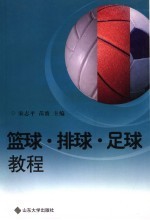 篮球·排球·足球教程
