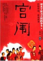 宫闱 游走于权力之间的争斗