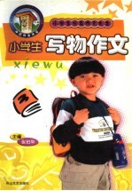 小学生分类作文大全 小学生写物作文