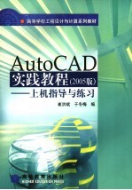 AutoCAD实践教程 上机指导与练习 2005版
