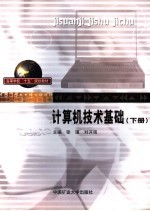 计算机技术基础 下