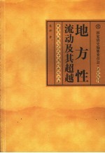 地方性流动及其超越 晚清义赈与近代中国的新陈代谢