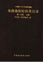 中国第一历史档案馆馆藏清代朱批奏折财政类目录  第1分册  田赋