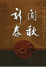 新闻春秋 第5辑 抗日战争与新闻传播学术研讨会、抗战广播史研讨会论文集