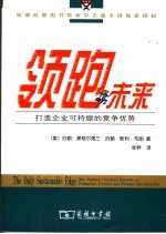 领跑未来 打造企业可持续的竞争优势