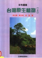 台湾原生植物 上