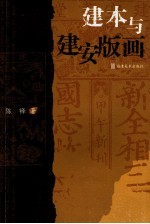 建本与建安版画