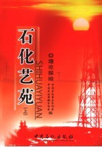 石化艺苑·理论探微  上