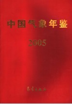 中国气象年鉴 2005