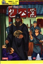 包公案