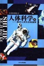 世界科技百科 人体科学卷 拨开人类生存的迷雾