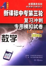 新课标中考第三轮复习冲刺专用模拟试卷 数学 2006版
