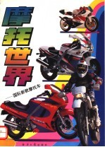 摩托世界 国际新款摩托车 图册