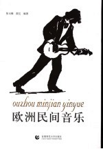 欧洲民间音乐