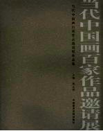 当代中国画百家作品邀请展作品集