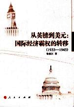 从英镑到美元:国际经济霸权的转移1933-1945