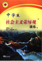 中学生社会主义荣辱观读本