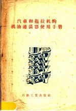汽车和拖拉机的机油滤清器使用手册