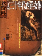 二十世纪三十年代西洋女体 怀旧版 图集
