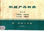 机械产品目录 第5册 起重机械 运输机械 启闭机 林业机械