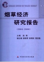 烟草经济研究报告 2004-2006