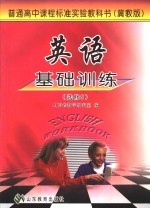 英语基础训练 选修9