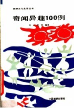 奇闻异趣100例