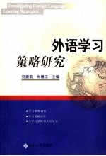 外语学习策略研究