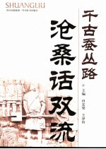 千古蚕丛路 沧桑话双流