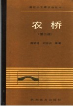 农桥 第2版