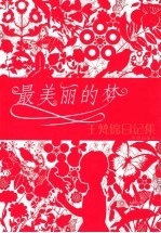 最美丽的梦 王梵锦日记集