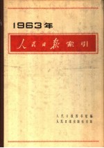 人民日报索引 1963年